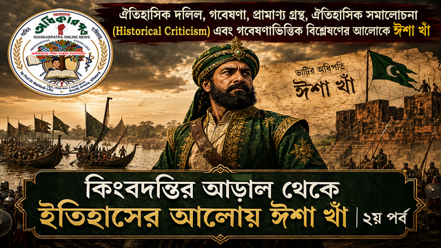 কিংবদন্তির আড়াল থেকে ইতিহাসের আলোয় ঈশা খাঁ│ঐতিহাসিক তথ্য-উপাত্ত ও প্রামাণ্য দলিল এবং সমকালীন সূত্রের আলোকে